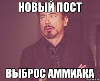 Новый пост Выброс аммиака