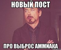 Новый пост Про выброс аммиака