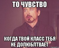 То чувство Когда твой класс тебя не долюблтвает