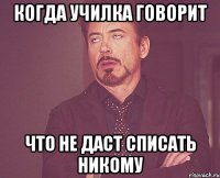 когда училка говорит что не даст списать никому