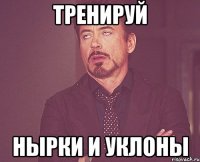 Тренируй нырки и уклоны