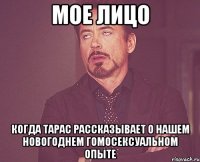 МОЕ ЛИЦО КОГДА ТАРАС РАССКАЗЫВАЕТ О НАШЕМ НОВОГОДНЕМ ГОМОСЕКСУАЛЬНОМ ОПЫТЕ