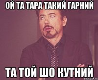 ой та Тара такий гарний та той шо КУтний