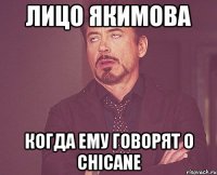 Лицо Якимова когда ему говорят о chicane