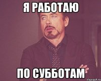 я работаю по субботам