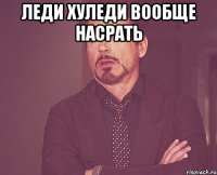 леди хуледи вообще насрать 