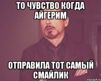 То чувство когда Айгерим Отправила тот самый смайлик