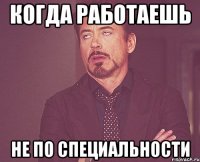 Когда работаешь не по специальности