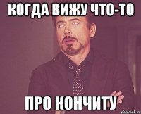 Когда вижу что-то про Кончиту