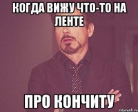 Когда вижу что-то на ленте про кончиту