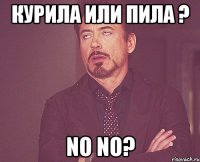 курила или пила ? no NO?