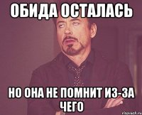 Обида осталась Но она не помнит из-за чего