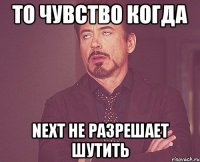 То чувство когда Next не разрешает шутить