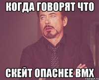 Когда говорят что Скейт опаснее BMX