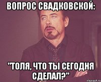 Вопрос Свадковской: "Толя, что ты сегодня сделал?"