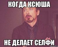 Когда Ксюша не делает селфи