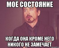 моё состояние когда она кроме него никого не замечает