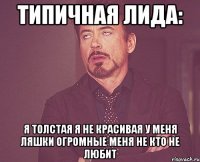 типичная лида: я толстая я не красивая у меня ляшки огромные меня не кто не любит