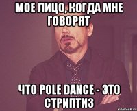 Мое лицо, когда мне говорят что Pole dance - это Стриптиз