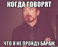 Когда говорят Что я не Пройду бараж