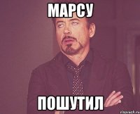 Марсу Пошутил