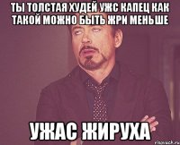 Ты толстая худей ужс капец как такой можно быть жри меньше Ужас жируха