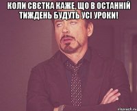 коли свєтка каже, що в останній тиждень будуть усі уроки! 