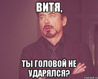 Витя, ты головой не ударялся?