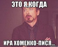 Это я,когда Ира Хоменко-пися...