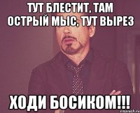 тут блестит, там острый мыс, тут вырез ходи босиком!!!