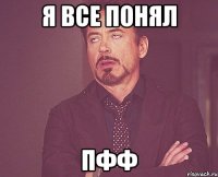 Я все понял Пфф