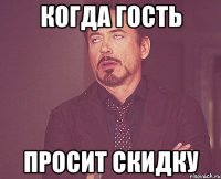 Когда гость Просит скидку