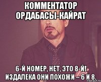 комментатор Ордабасы-Кайрат 6-й номер, нет, это 8-й! Издалека они похожи – 6 и 8.