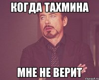 когда Тахмина мне не верит