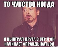 То чувство когда Я выйграл друга в UFC и он начинает оправдываться