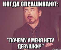 Когда спрашивают: "Почему у меня нету девушки?"