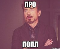 Про Попл