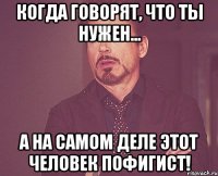 Когда говорят, что ты нужен... А на самом деле этот человек пофигист!