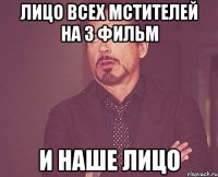 Лицо всех Мстителей на 3 фильм И наше лицо