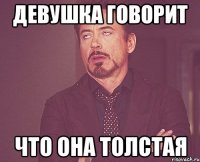 Девушка говорит что она толстая