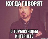 когда говорят о тормозящем интернете