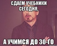 Сдаем учебники сегодня, А учимся до 30-го