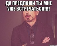 Да предложи ты мне уже встречаться!!!! 