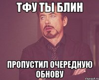 ТФУ ТЫ БЛИН ПРОПУСТИЛ ОЧЕРЕДНУЮ ОБНОВУ