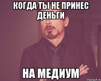 когда ты не принес деньги на медиум