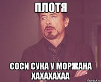 Плотя СОСИ СУКА У МОРЖАНА XAXAXAXAA