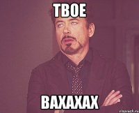 твое Baxaxax