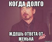 Когда долго ждешь ответа от Женька