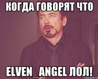 Когда говорят что Elven_Angel лол!