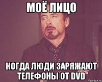 Моё лицо Когда люди заряжают телефоны от DVD